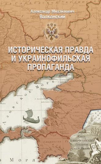 Александр Волконский, Историческая правда и украинофильская пропаганда