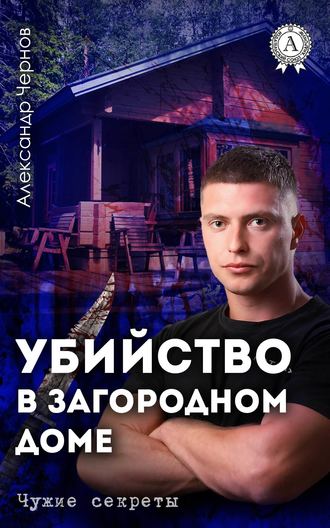 Александр Чернов, Убийство в загородном доме