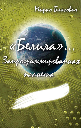 Мирко Благович, «Белила»… Книга вторая: Запрограммированная планета