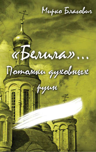 Мирко Благович, «Белила»… Книга четвёртая: Потомки духовных руин