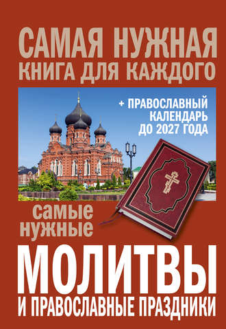 Сборник, Самые нужные молитвы и православные праздники + православный календарь до 2027 года