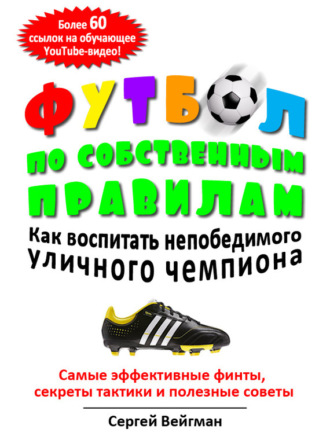 Сергей Вейгман, Футбол по собственным правилам