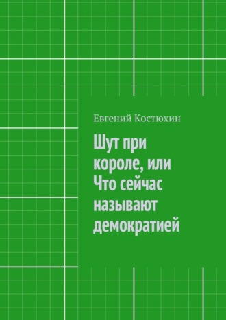 Евгений Костюхин, Шут при короле, или Что сейчас называют демократией