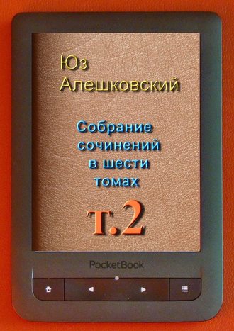 Юз Алешковский, Собрание сочинений в шести томах. Том 2