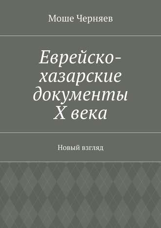 Моше Черняев, Еврейско-хазарские документы Х века. Новый взгляд