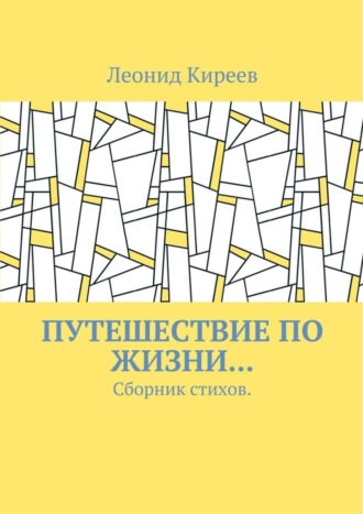 Леонид Киреев, Путешествие по жизни… Сборник стихов