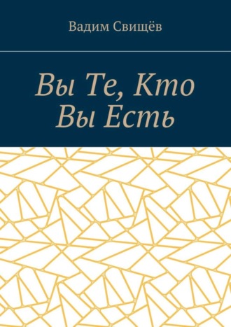 Вы Те, Кто Вы Есть Вадим Свищёв, Вы Те, Кто Вы Есть