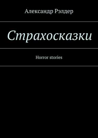Александр Рэлдер, Cтрахосказки. Horror stories