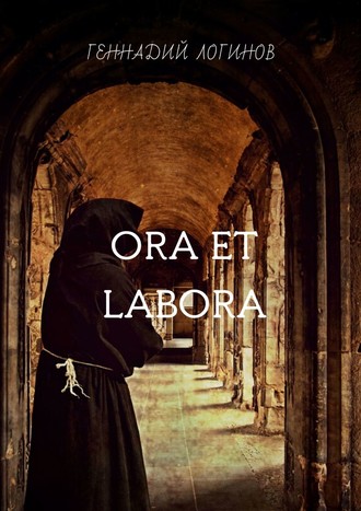 Геннадий Логинов, Ora et labora. Повесть о послушнике Иакове, Святой Инквизиции и таинственных кругах на полях