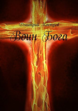 Дмитрий Костров, Воин Бога