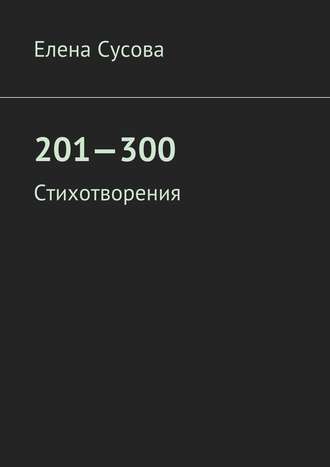 Елена Сусова, 201—300. Стихотворения