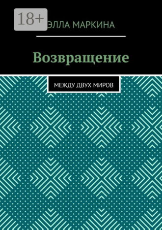 Возвращение. Другая жизнь Элла Маркина, Возвращение. Другая жизнь