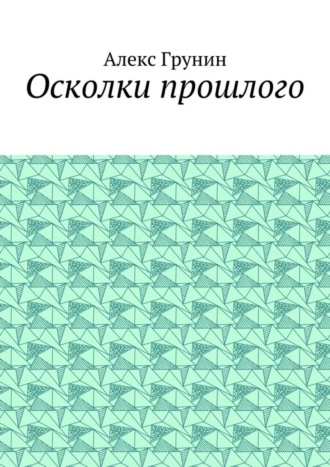 Алекс Грунин, Осколки прошлого