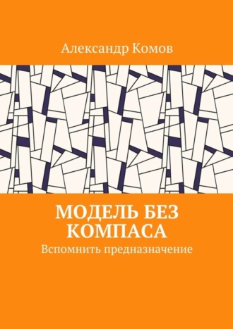 Александр Комов, Модель без компаса. Вспомнить предназначение