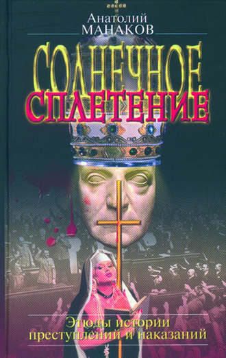 Анатолий Манаков, Солнечное сплетение. Этюды истории преступлений и наказаний