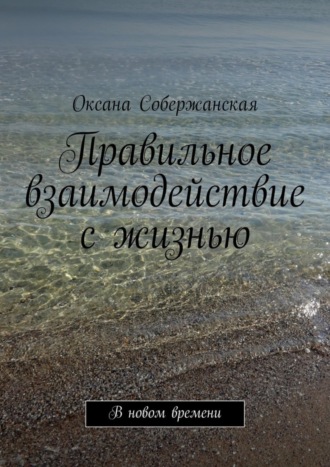 Оксана Собержанская, Правильное взаимодействие с жизнью. В новом времени