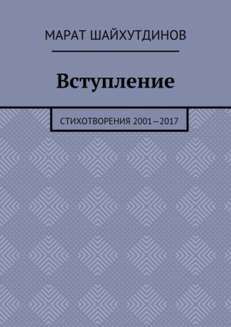 Марат Шайхутдинов, Вступление. Стихотворения 2001—2016