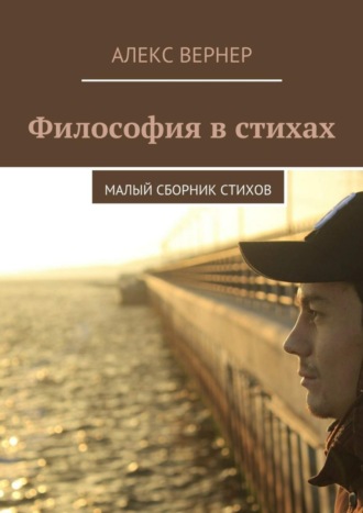 Алекс Вернер, Философия в стихах. Малый сборник стихов