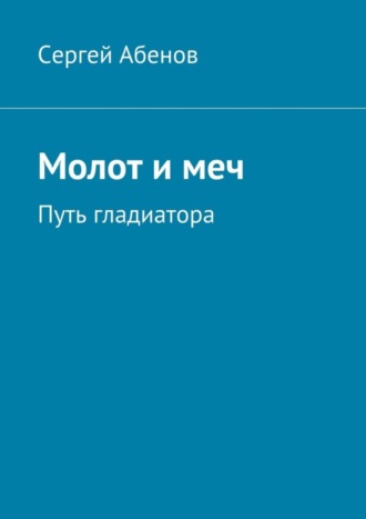 Сергей Абенов, Молот и меч. Путь гладиатора