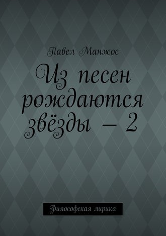 Павел Манжос, Из песен рождаются звёзды – 2. Философская лирика