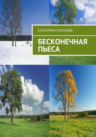 Екатерина Краснова, Бесконечная пьеса