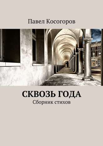 Павел Косогоров, Сквозь года. Сборник стихов