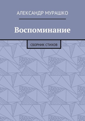 Александр Мурашко, Воспоминание. Сборник стихов