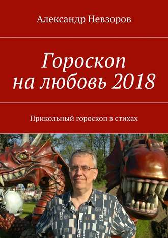 Александр Невзоров, Гороскоп на любовь 2018. Прикольный гороскоп в стихах