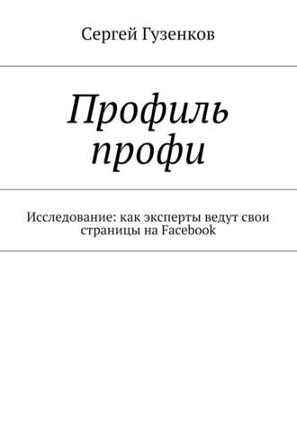 Сергей Гузенков, Профиль профи. Исследование: как эксперты ведут свои страницы на Facebook