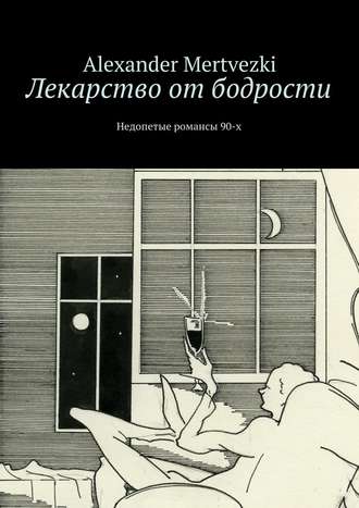 Alexander Mertvezki, Лекарство от бодрости. Недопетые романсы 90-х