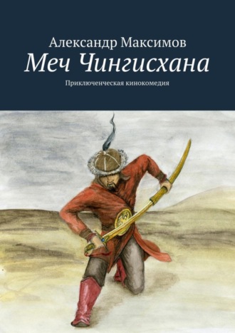 Александр Максимов, Меч Чингисхана. Приключенческая кинокомедия