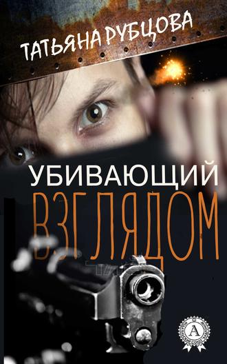 Татьяна Рубцова, Убивающий взглядом