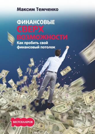 Максим Темченко, Финансовые сверхвозможности. Как пробить свой финансовый потолок