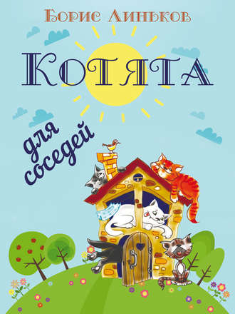 Борис Линьков, Котята для соседей: Детские стихи с иллюстрациями