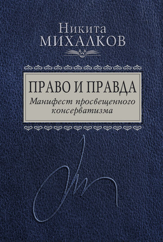 Никита Михалков, Право и Правда. Манифест просвещенного консерватизма