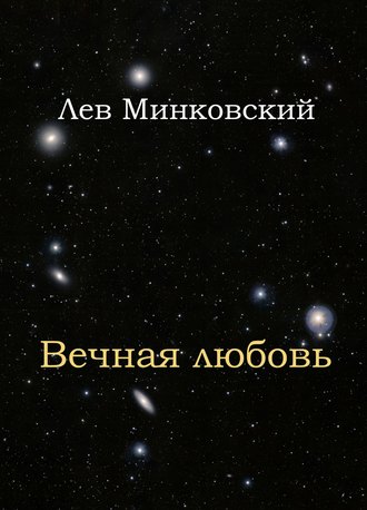 Лев Минковский, Вечная любовь