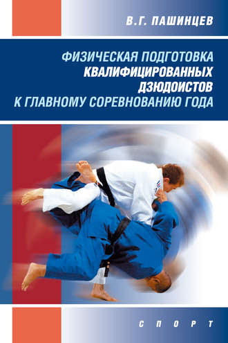 Валерий Пашинцев, Физическая подготовка квалифицированных дзюдоистов к главному соревнованию года