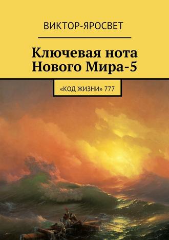 Виктор-Яросвет, Ключевая нота Нового Мира-5. «Код Жизни» 777
