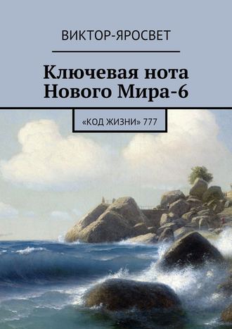 Виктор-Яросвет, Ключевая нота Нового Мира-6. «Код Жизни» 777