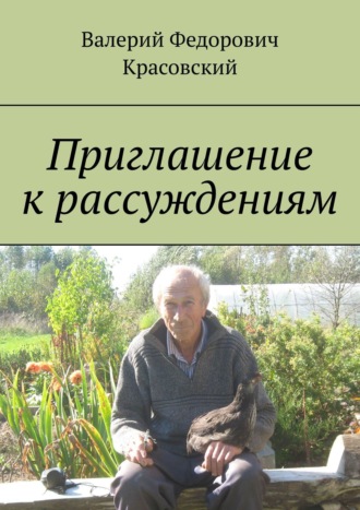 Валерий Красовский, Приглашение к рассуждениям