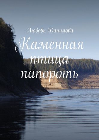 Любовь Данилова, Каменная птица папороть