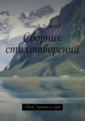 Ахмед Балхаев, Сборник стихотворений. Лист, чернило и перо