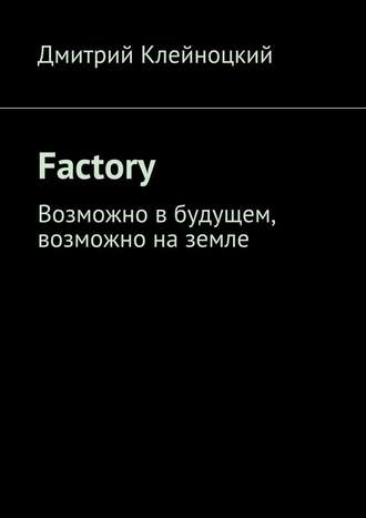 Дмитрий Клейноцкий, Factory. Возможно в будущем, возможно на земле