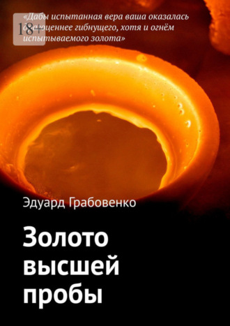 Эдуард Грабовенко, Золото высшей пробы