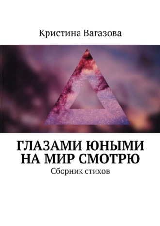 Кристина Вагазова, Глазами юными на мир смотрю. Сборник стихов