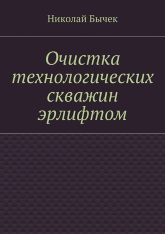 Николай Бычек, Очистка технологических скважин эрлифтом