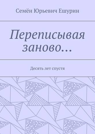 Семён Ешурин, Переписывая заново… Десять лет спустя