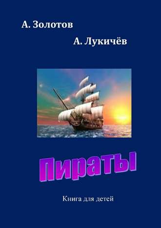 А. Золотов, А. Лукичев, Пираты. Книга для детей