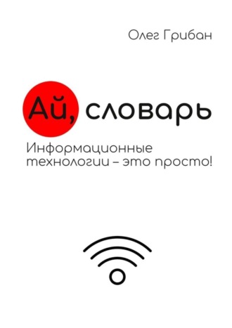 Олег Грибан, Ай, словарь. Информационные технологии – это просто!