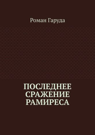 Роман Гаруда, Чистая обитель